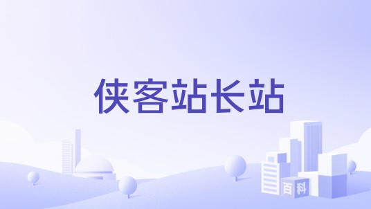 侠客站长站