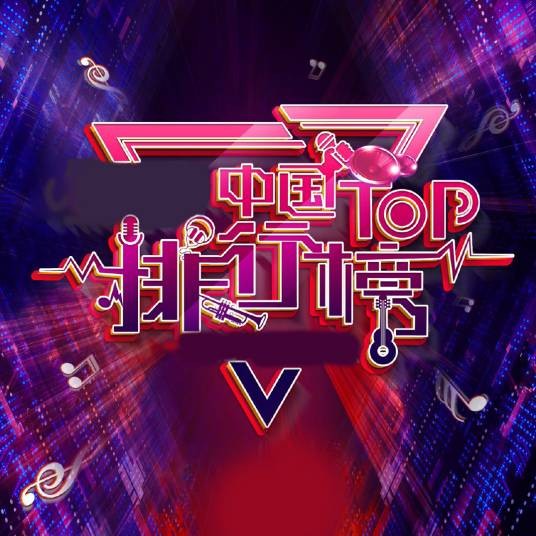 中国TOP排行榜