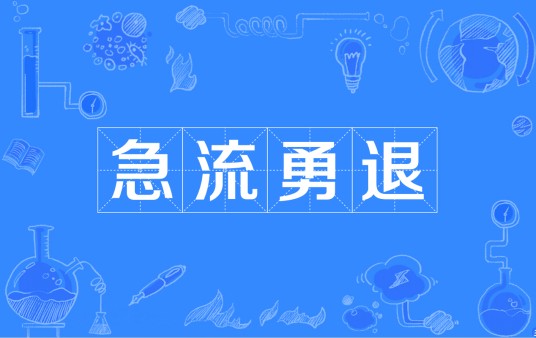 急流勇退(汉语成语)