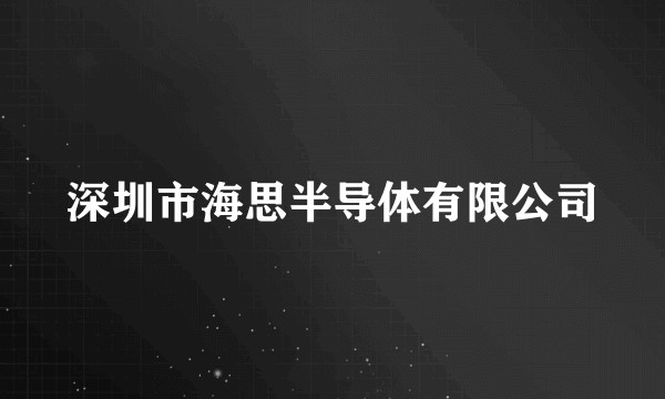 深圳市海思半导体有限公司
