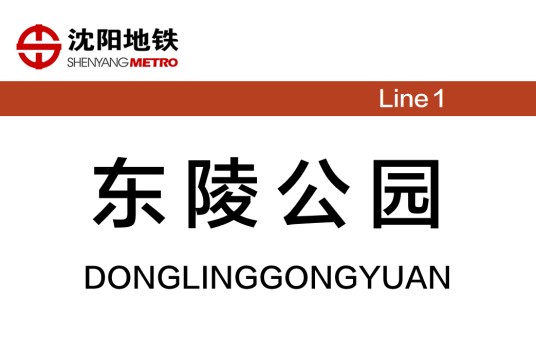 东陵公园站