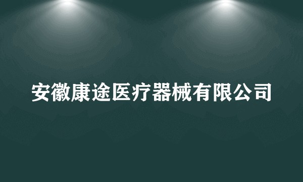 安徽康途医疗器械有限公司