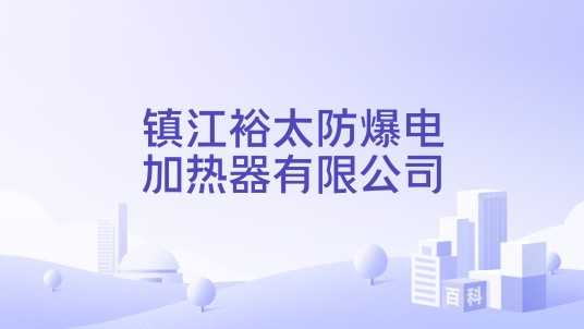 镇江裕太防爆电加热器有限公司