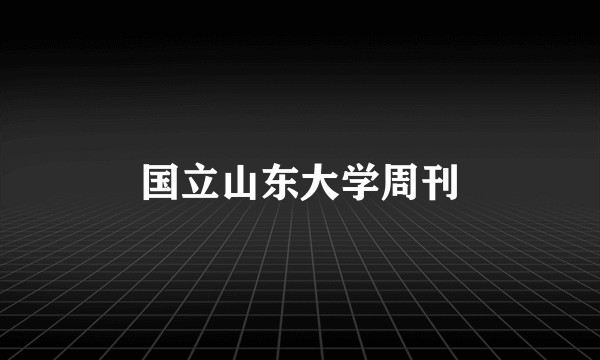 国立山东大学周刊