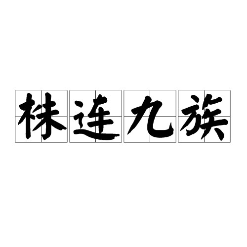株连九族（刑罚制度）