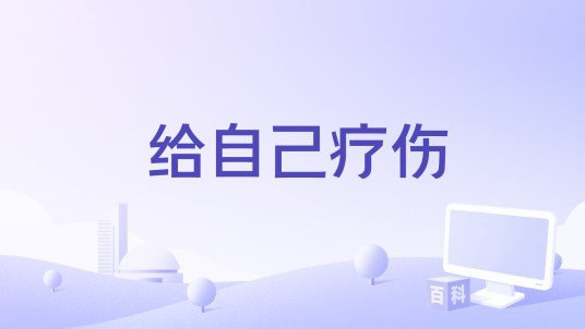 给自己疗伤