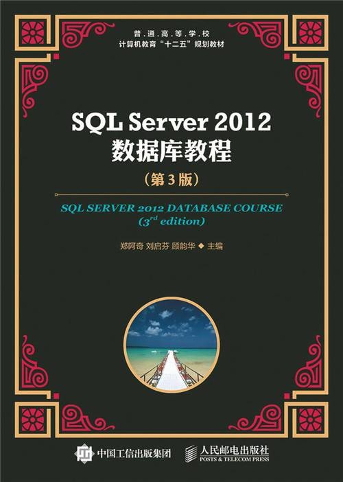 SQL Server 2012数据库教程（第3版）