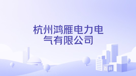 杭州鸿雁电力电气有限公司