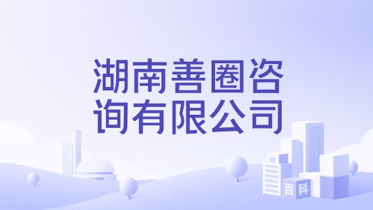 湖南善圈咨询有限公司