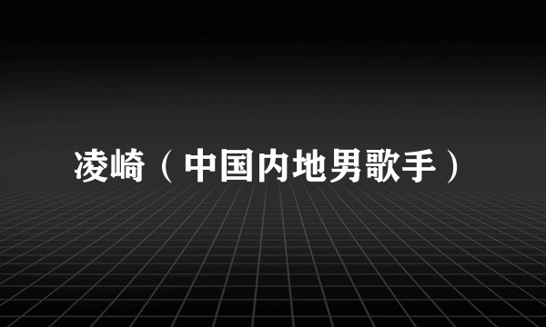 凌崎（中国内地男歌手）