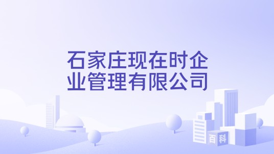 石家庄现在时企业管理有限公司