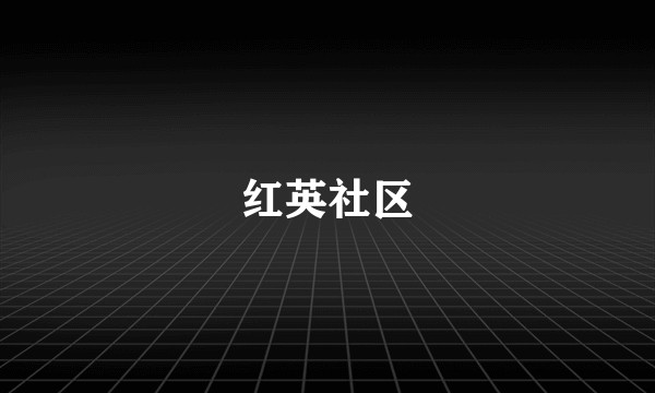 红英社区