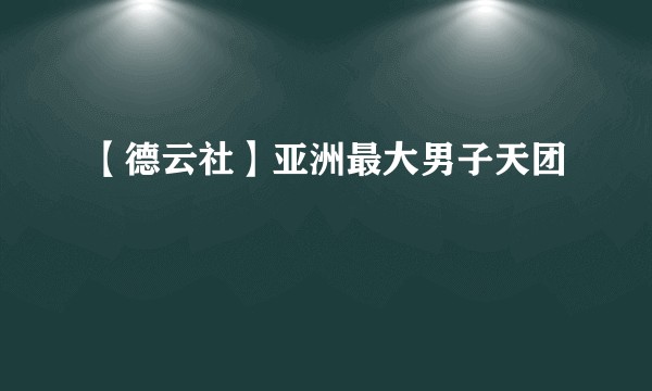 【德云社】亚洲最大男子天团