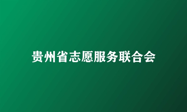 贵州省志愿服务联合会