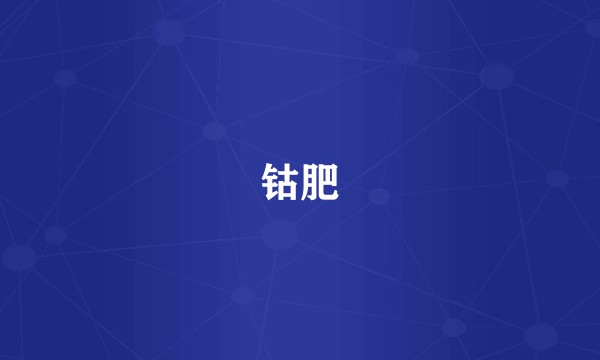 钴肥