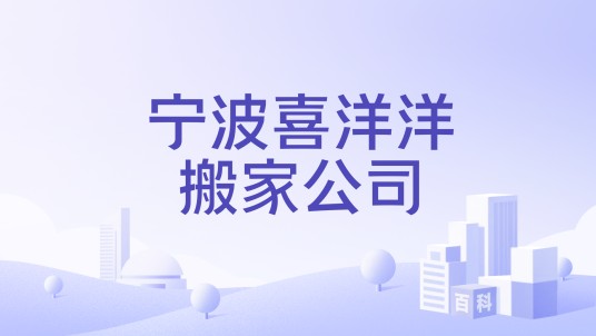 宁波喜洋洋搬家公司