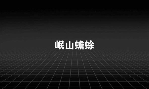 岷山蟾蜍