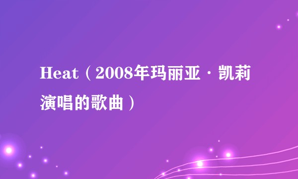 Heat（2008年玛丽亚·凯莉演唱的歌曲）