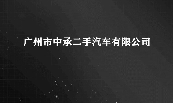 广州市中承二手汽车有限公司