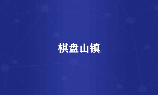棋盘山镇