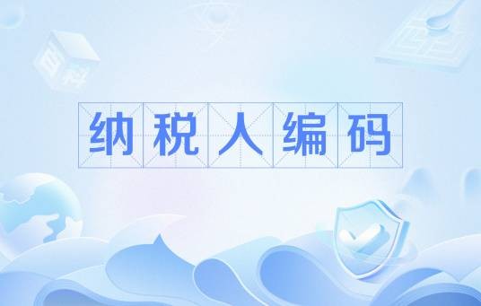 纳税人编码