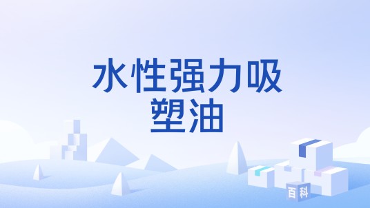 水性强力吸塑油