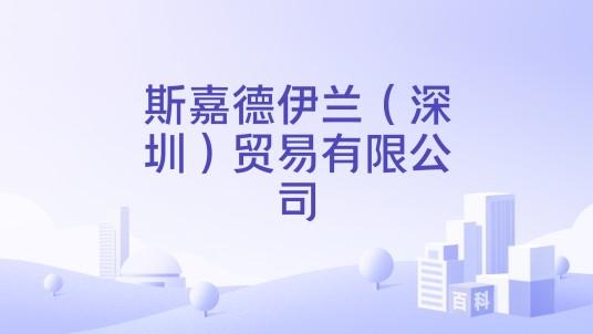 斯嘉德伊兰（深圳）贸易有限公司