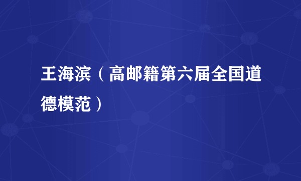 王海滨(高邮籍第六届全国道德模范)
