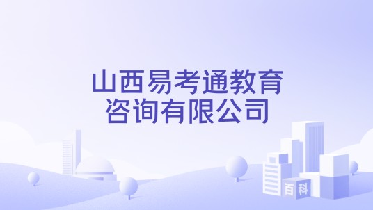 山西易考通教育咨询有限公司