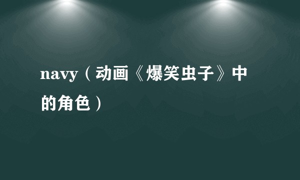 navy（动画《爆笑虫子》中的角色）