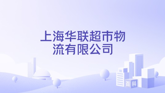 上海华联超市物流有限公司