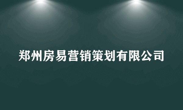 郑州房易营销策划有限公司
