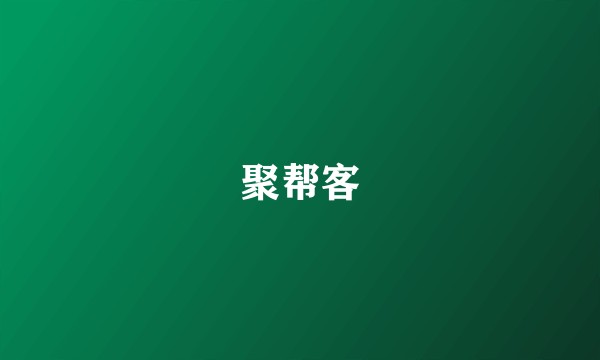聚帮客