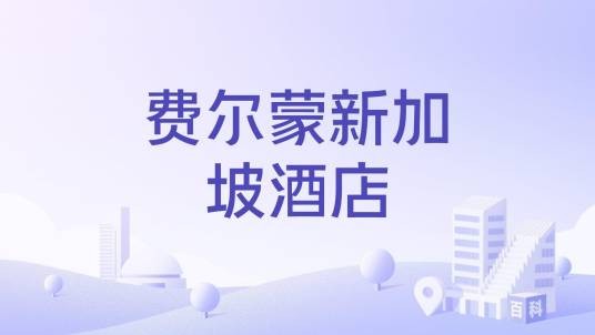 费尔蒙新加坡酒店