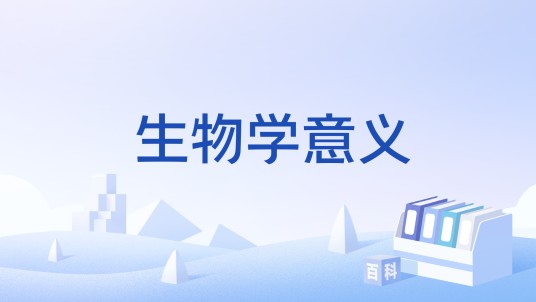 生物学意义