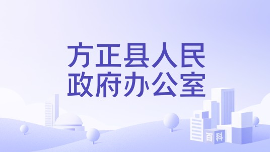 方正县人民政府办公室
