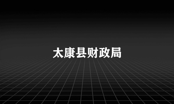 太康县财政局