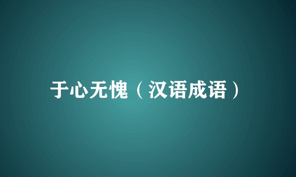 于心无愧（汉语成语）