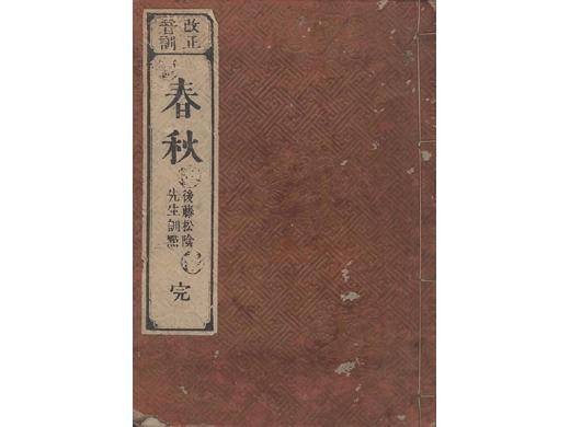 春秋(中国古代儒家典籍之一)