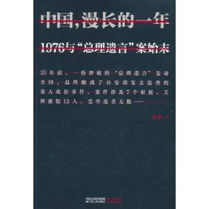 中国,漫长的一年:1976与“总理遗言”案始末