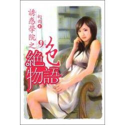 诱惑学院之绝色物语