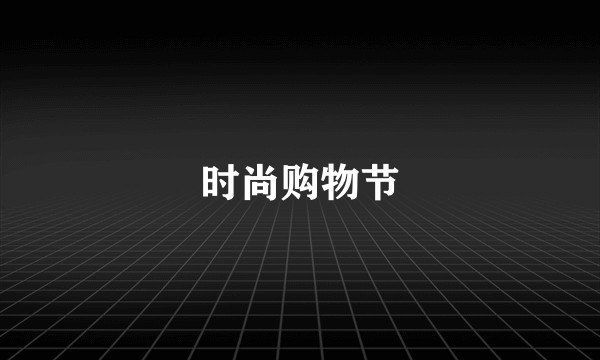 时尚购物节
