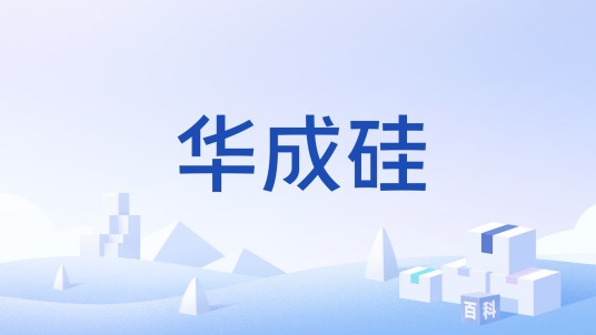 华成硅