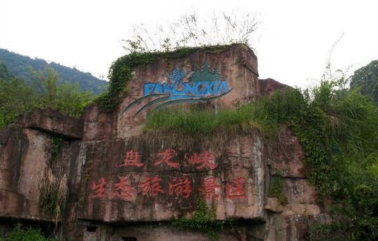 盘龙峡生态旅游区