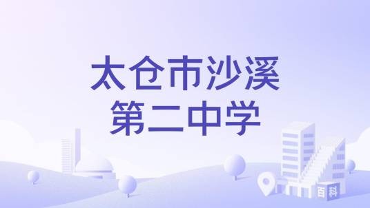 太仓市沙溪第二中学