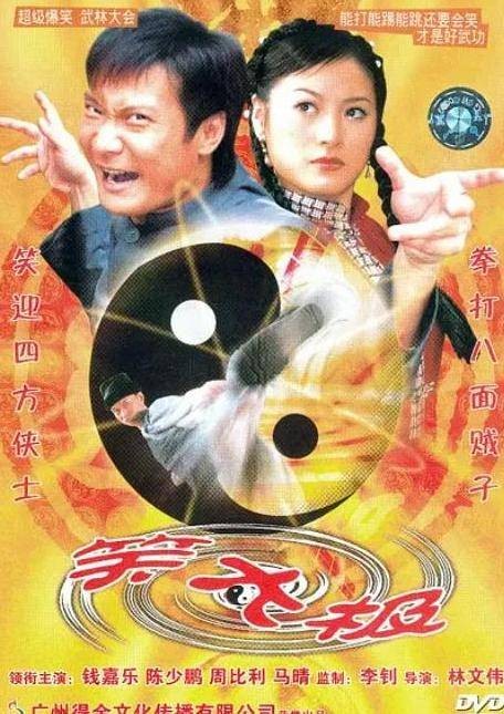笑太极（中国大陆2004年林文伟执导的电影）