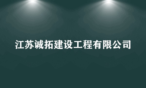 江苏诚拓建设工程有限公司