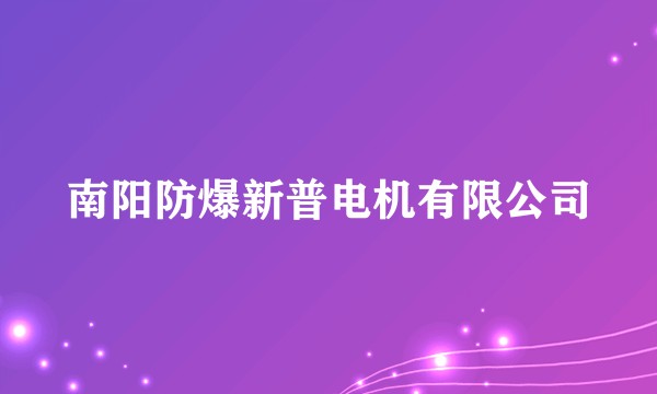 南阳防爆新普电机有限公司