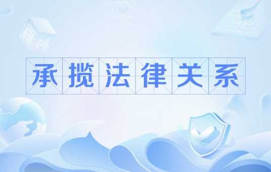 承揽法律关系
