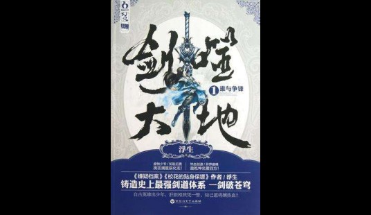剑噬大地